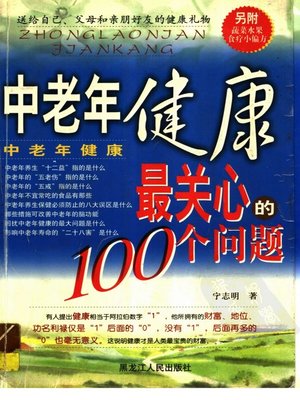 cover image of 中老年健康最关心的100个问题 (The Most Concerned 100 Questions of Health in the Elderly )